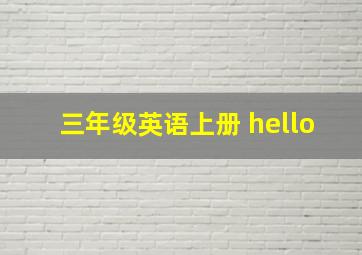 三年级英语上册 hello